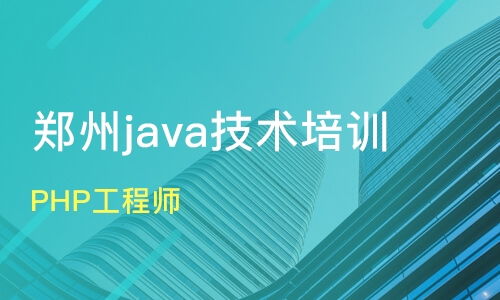 鄭州新密市軟件開(kāi)發(fā)培訓(xùn)班怎么選？課程排名與口碑機(jī)構(gòu)盤(pán)點(diǎn)